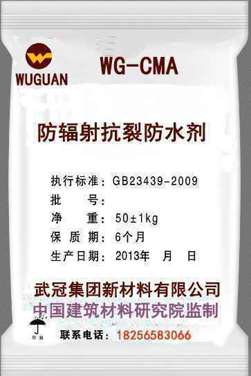WG-CMA防辐射抗裂防水剂